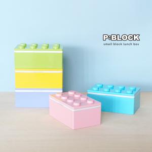 弁当箱 お弁当箱 弁当 ランチボックス 1段 おしゃれ スリム レンジ 食洗機対応 子供 子ども 女子 幼稚園 小さめ 日本製 P:BLOCK スモールブロックランチ 250ml