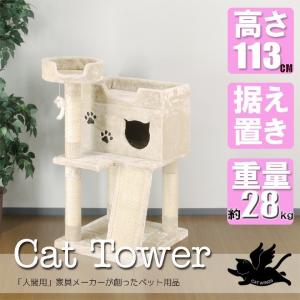 キャットタワー 据え置き ロータイプで圧迫感がありません 大きなキャットハウス CW-T0921  高さ113cm CAT WINGS