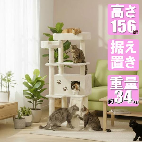 安定感のある重さ約34kg キャットタワー 据え置き 大きな 猫ちゃん 対応 明るいベージュ色 CW...