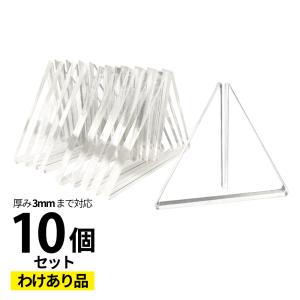 アクリルスタンド 10個セット わけあり品 飛沫防止 パーテーション 3mm厚対応 自立補助 固定台座｜pascalstore