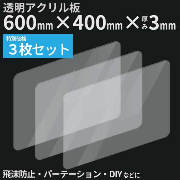 透明 アクリル板 3mm 3枚セット 仕切り DIY 縦横向き自由 400*600mm