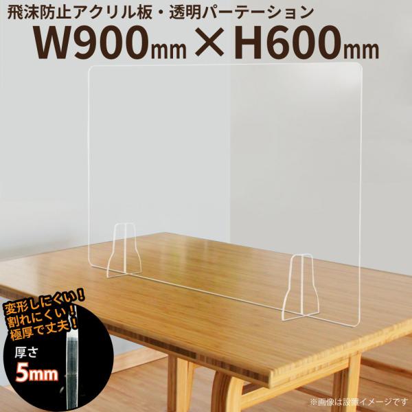 アクリル パーテーション 透明板 衝立 仕切り W900×H600mm