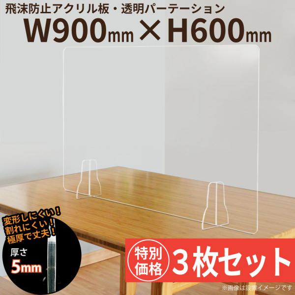アクリルパーテーション 透明板 衝立 仕切り 3枚セット  W900×H600mm