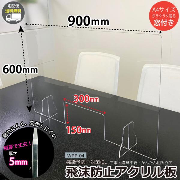 アクリル パーテーション 窓付き 衝立 W900×H600mm