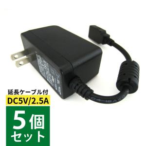 USBアダプター 5個セット ACアダプター 5V 2.5A スマホ充電 延長ケーブル｜pascalstore