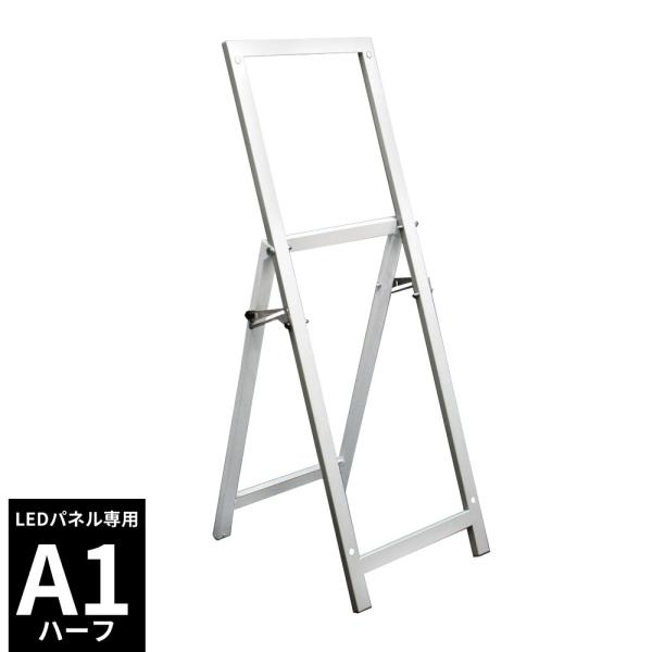 スタンド イーゼル  LEDパネル専用 A1ハーフ 2段階調節可能