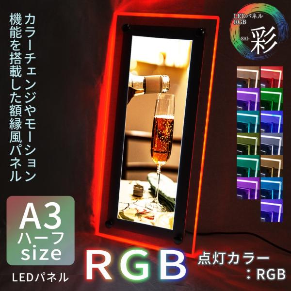 LEDパネル ポスターフレーム RGB A3ハーフ 店舗ディスプレイ メニュー