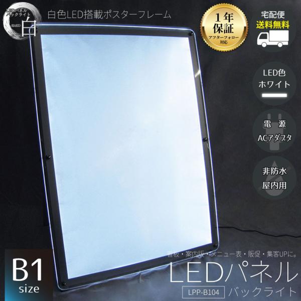 LEDパネル ポスターフレーム バックライト B1 白色LED搭載 送料無料