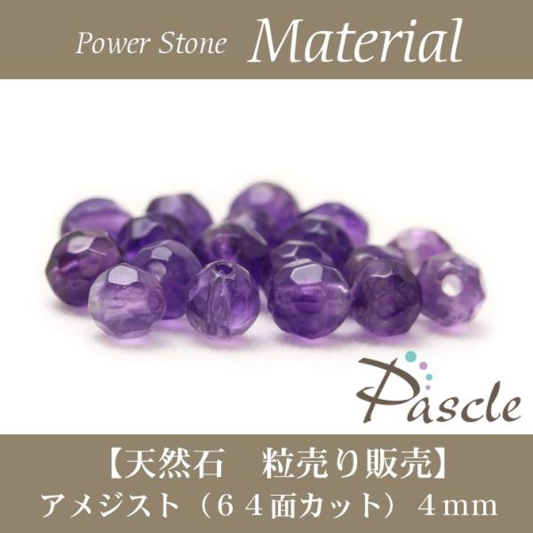 【粒売り/バラ売り】アメジスト（64面カット) 4mm