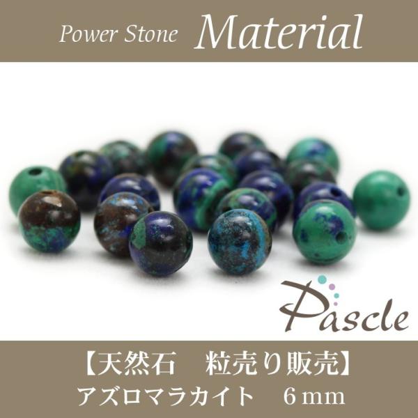 【粒売り/バラ売り】アズロマラカイト 6mm