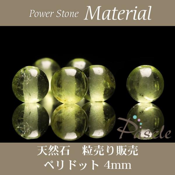 【粒売り/バラ売り】ペリドット 4mm