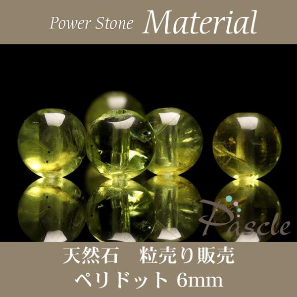 【粒売り/バラ売り】ペリドット 6mm