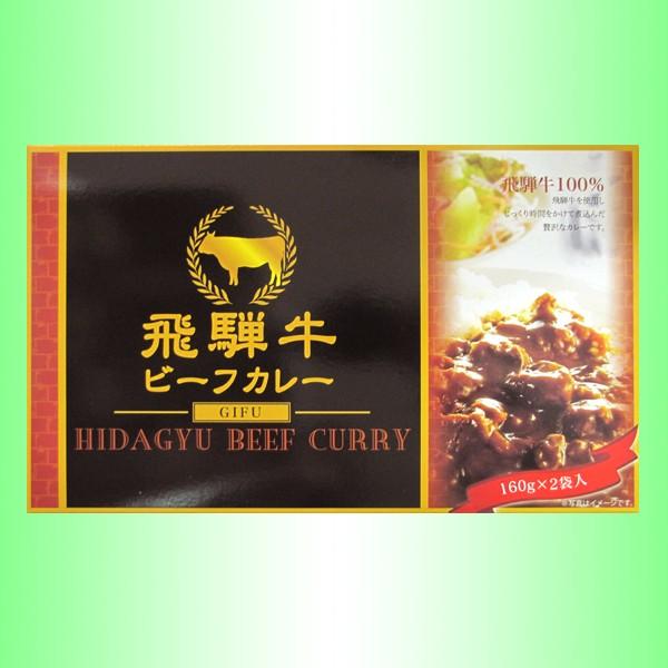 飛騨牛ビーフカレー2袋入