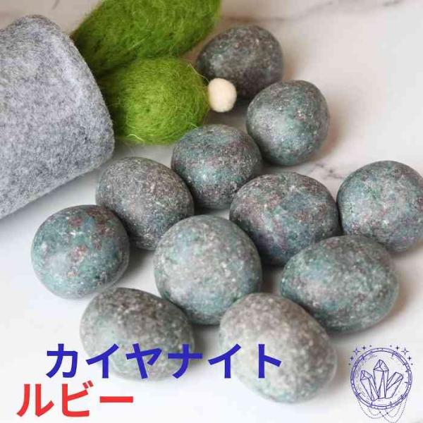 カイヤナイト ルビー コランダム タンブル Lサイズ 1個 浄化 インテリア 天然石 プレゼント パ...