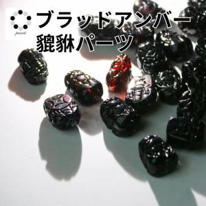 天然 琥珀 貔貅 ブラッド アンバー 1個 ひきゅう パーツ 天然石 パワーストーン 縁起 プレゼント 長寿 金運