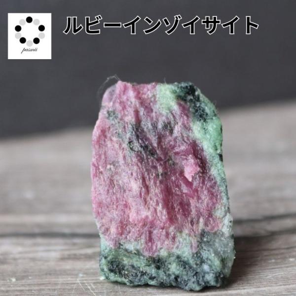 ルビーインゾイサイト  現物 1点物 天然石 パワーストーン ルビー ゾイサイト 置物 プレゼント ...