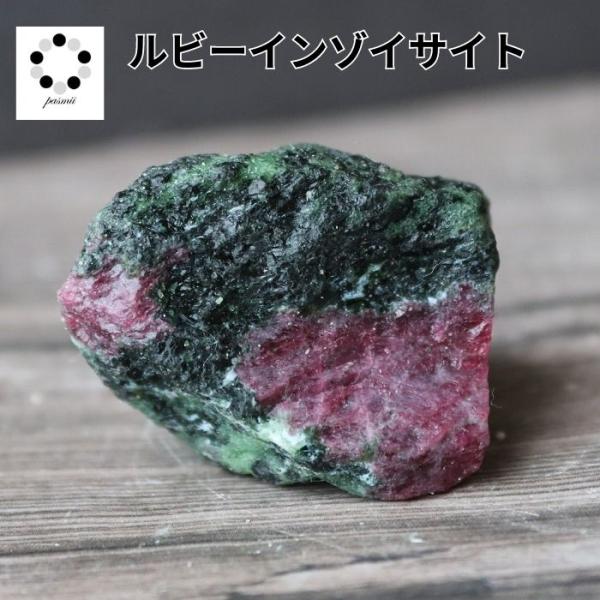 ルビーインゾイサイト  現物 1点物 天然石 パワーストーン ルビー ゾイサイト 置物 プレゼント ...