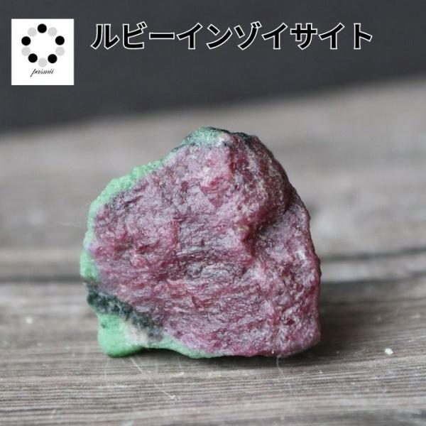ルビーインゾイサイト  現物 1点物 天然石 パワーストーン ルビー ゾイサイト 置物 プレゼント ...