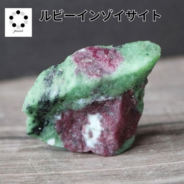 ルビーインゾイサイト  現物 1点物 天然石 パワーストーン ルビー ゾイサイト 置物 プレゼント ...