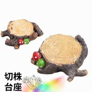 切株型 台 スタンド 1個 天然石 パワーストー...の商品画像