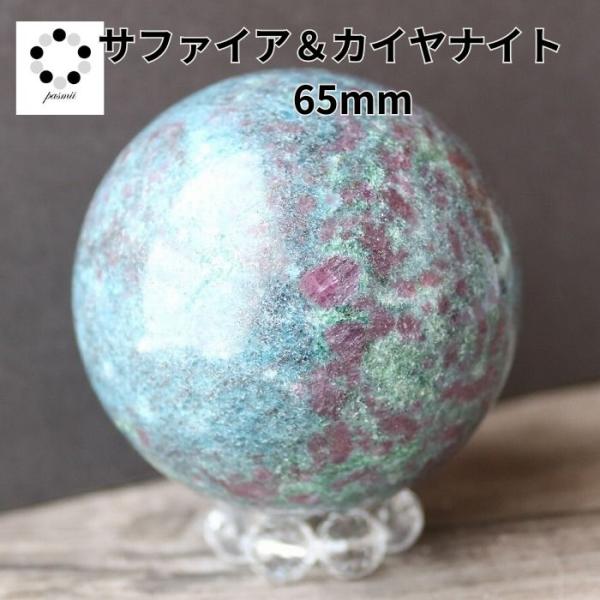 カイヤナイト サファイア コランダム 丸玉 スフィア 現物 65mm 浄化 インテリア 天然石 プレ...