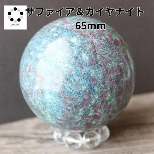 カイヤナイト サファイア コランダム 丸玉 スフィア 現物 65mm 浄化 インテリア 天然石 プレ...