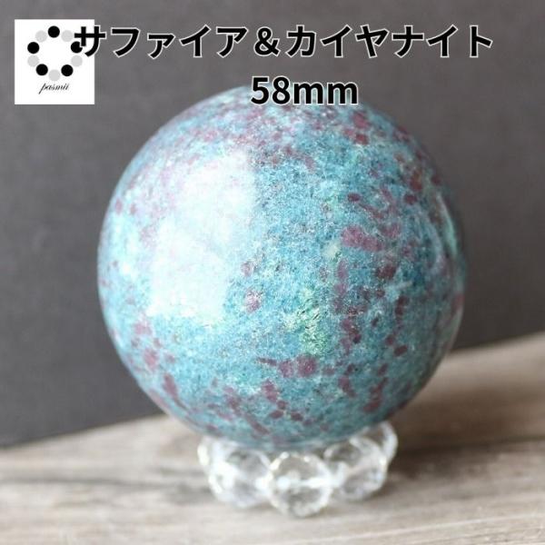 カイヤナイト サファイア コランダム 丸玉 スフィア 現物 58mm 浄化 インテリア 天然石 プレ...