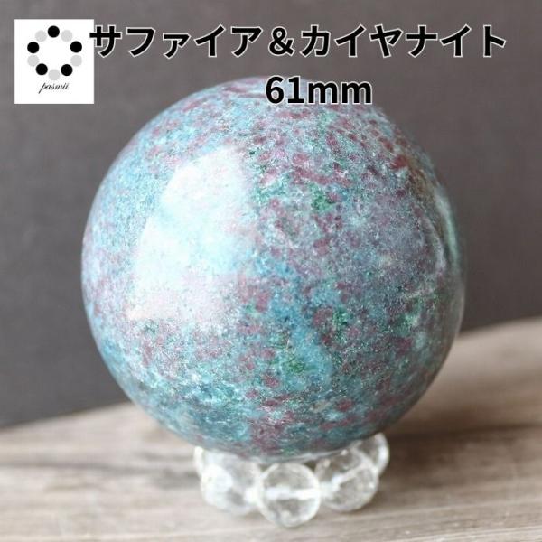 カイヤナイト サファイア コランダム 丸玉 スフィア 現物 61mm 浄化 インテリア 天然石 プレ...