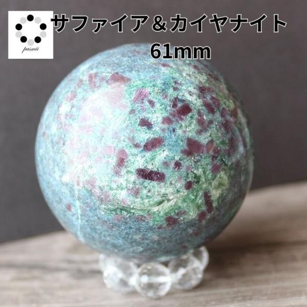 カイヤナイト サファイア コランダム 丸玉 スフィア 現物 61mm 浄化 インテリア 天然石 プレ...