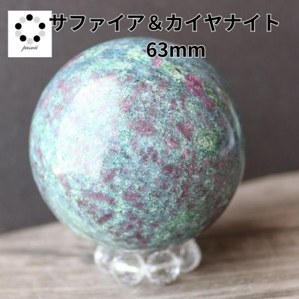 カイヤナイト サファイア コランダム 丸玉 スフィア 現物 63mm 浄化 インテリア 天然石 プレ...
