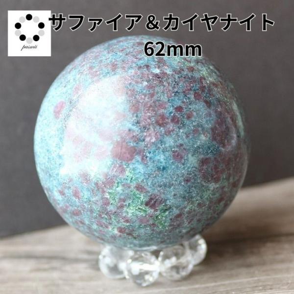 カイヤナイト サファイア コランダム 丸玉 スフィア 現物 62mm 浄化 インテリア 天然石 プレ...