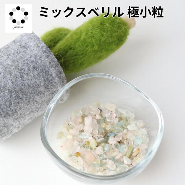 さざれ石 ミックスベリル 極小粒 40g オルゴナイト 浄化 インテリア 天然石 パワーストーン モ...
