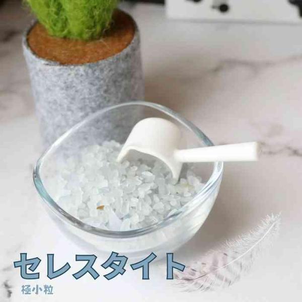 セレスタイト さざれ石 極小粒 50g 浄化 インテリア オルゴナイト ネイル 天然石 パワーストー...
