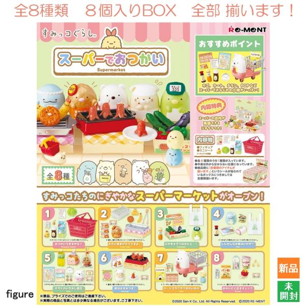 すみっコぐらし スーパーでおかいもの Supermarket 8個入BOX 全8種類 全部揃います ...