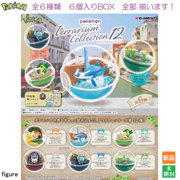 ポケットモンスター テラリウムコレクション12　6個入りBOX リーメント 新品 未開封 全6種類 ...