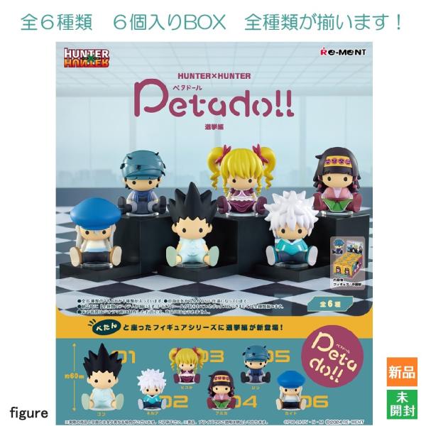 HUNTER×HUNTER Petadoll 選挙編 6個入りBOX リーメント 新品 未開封 全6...