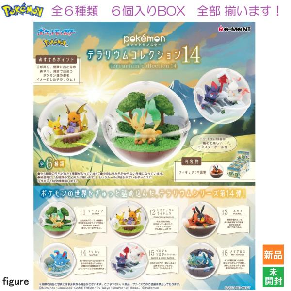 ポケットモンスター テラリウムコレクション14　6個入りBOX  新品 未開封 全6種類 全部揃いま...