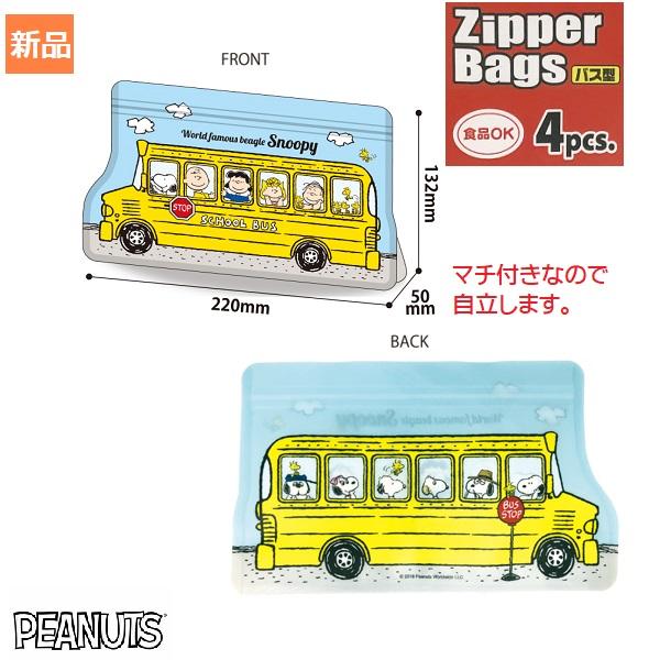 スヌーピー ジッパーバッグ バス型 保存袋 キャラクター グッズ 4個入り 小分け袋 保存バッグ ビ...