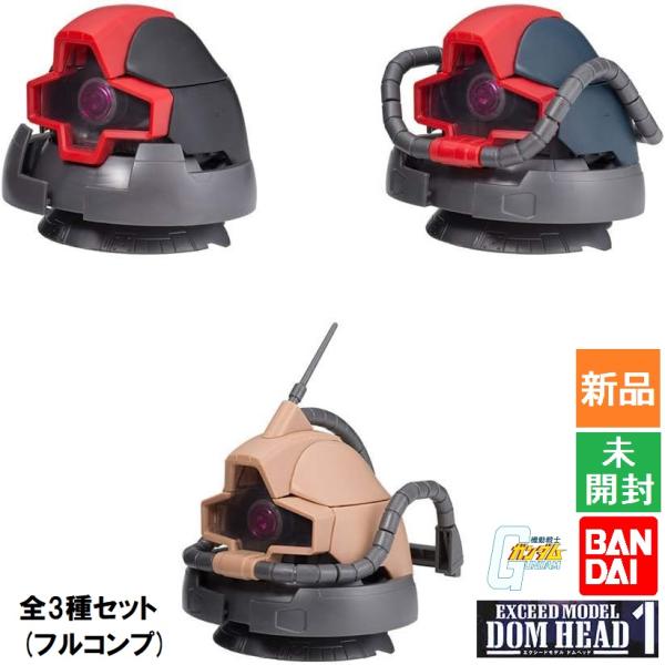 バンダイ 機動戦士ガンダム EXCEED MODEL DOM HEAD 1 [全3種セット(フルコン...