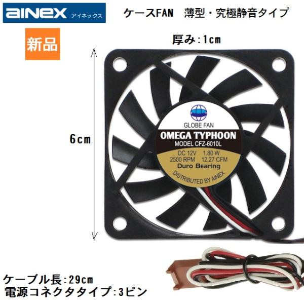 AINEX ケース用薄型ファン OMEGA TYPHOON 薄型・究極静音タイプ 60mm角 CFZ...