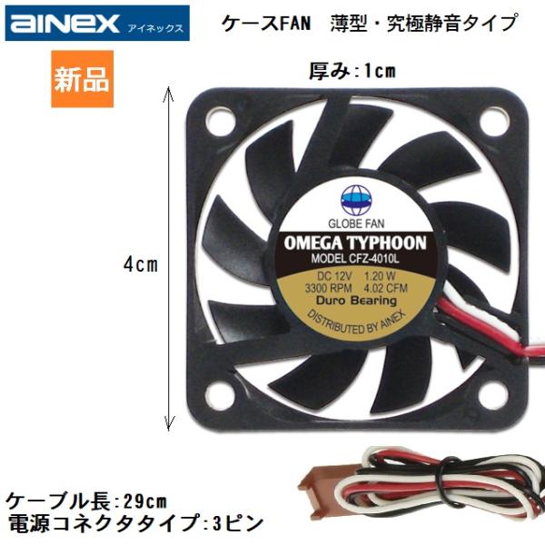 AINEX ケース用薄型ファン OMEGA TYPHOON 薄型・究極静音タイプ 40mm角 CFZ...