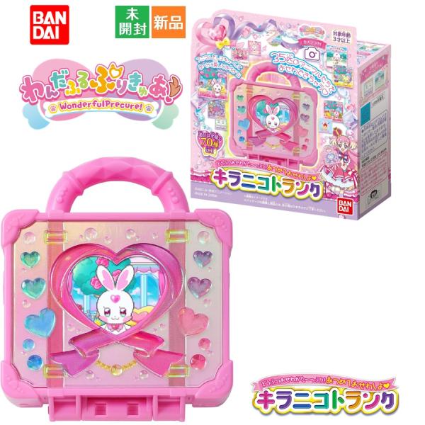 わんだふるぷりきゅあ！ どうぶつおせわがた〜っぷり あつめておせわしよ キラニコトランク バンダイ ...