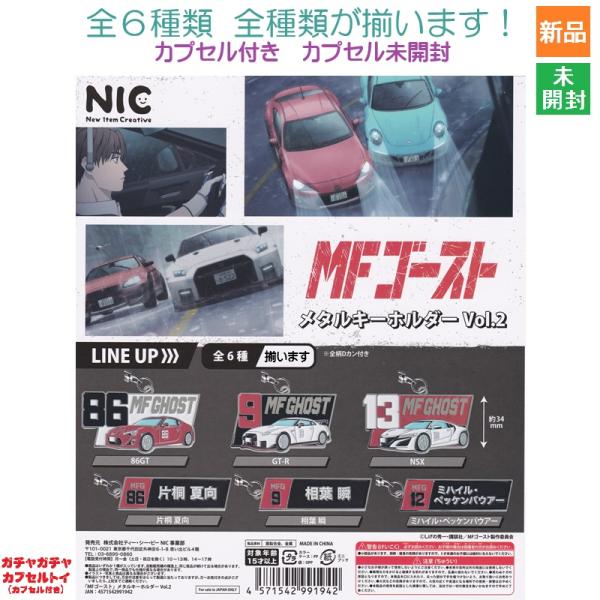 MFゴースト メタル キーホルダー Vol.2 全6種セット ティーシーピー ガシャポン ホビーガチ...