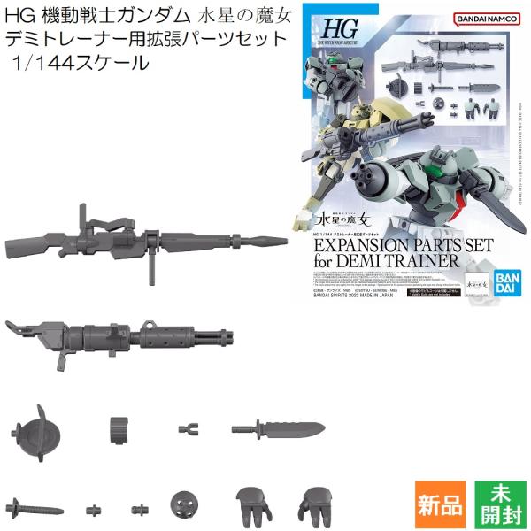 機動戦士ガンダム 水星の魔女 デミトレーナー用拡張パーツセット 1/144スケール 色分け済みプラモ...