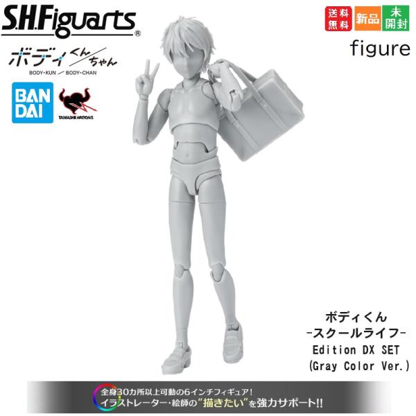 S.H.フィギュアーツ ボディくん スクールライフ Edition DX SET Gray Colo...