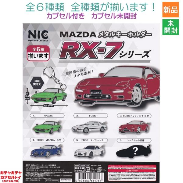 MAZDA メタルキーホルダー RX-7シリーズ 【シークレット付き全6種セット】 RX7 TCP ...