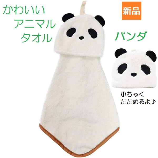 アニマル タオル ループタオル パンダ 男の子 女の子 入園入学グッズ 入園入学準備 保育園 幼稚園...