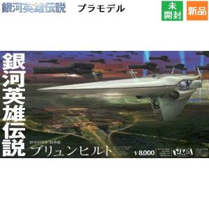 銀河英雄伝説 銀河帝国軍 帝国総旗艦 ブリュンヒルト 1/8000スケール