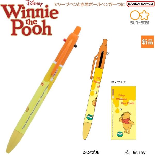 くまのプーさん Disney シャープ&amp;2ボールペン シンプル シャープペンと赤黒ボールペンが一つに...