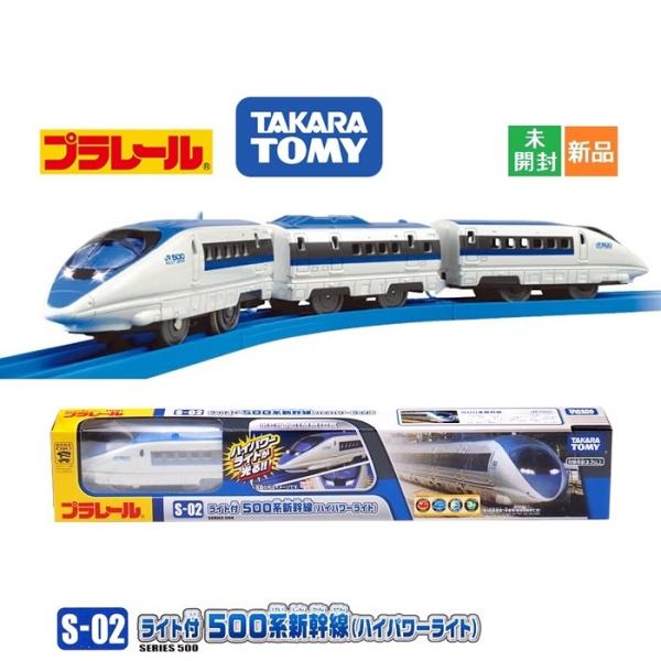 プラレール S-02 ライト付500系新幹線 (ハイパワーライト) 3歳以上 玩具安全基準合格 ST...